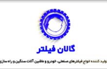گالان فیلتر
